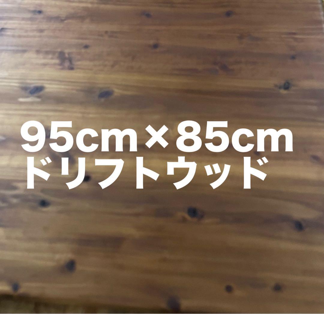 杉無垢板　ドリフトウッド95×85