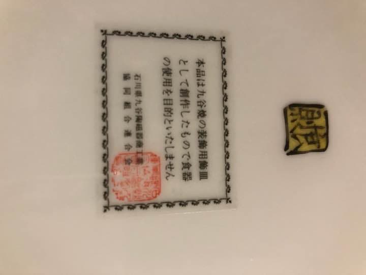 希少性◎！正規品　九谷焼 飾皿 31㎝　開運、幸福！　鶴