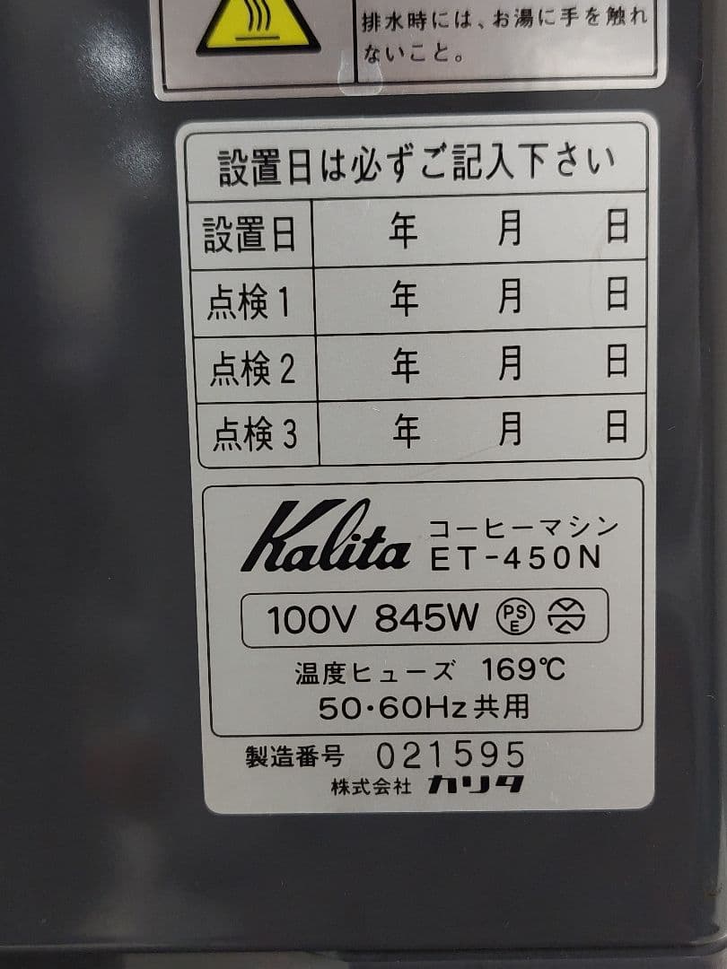 Kalita カリタ 業務用コーヒーマシン ET-450N