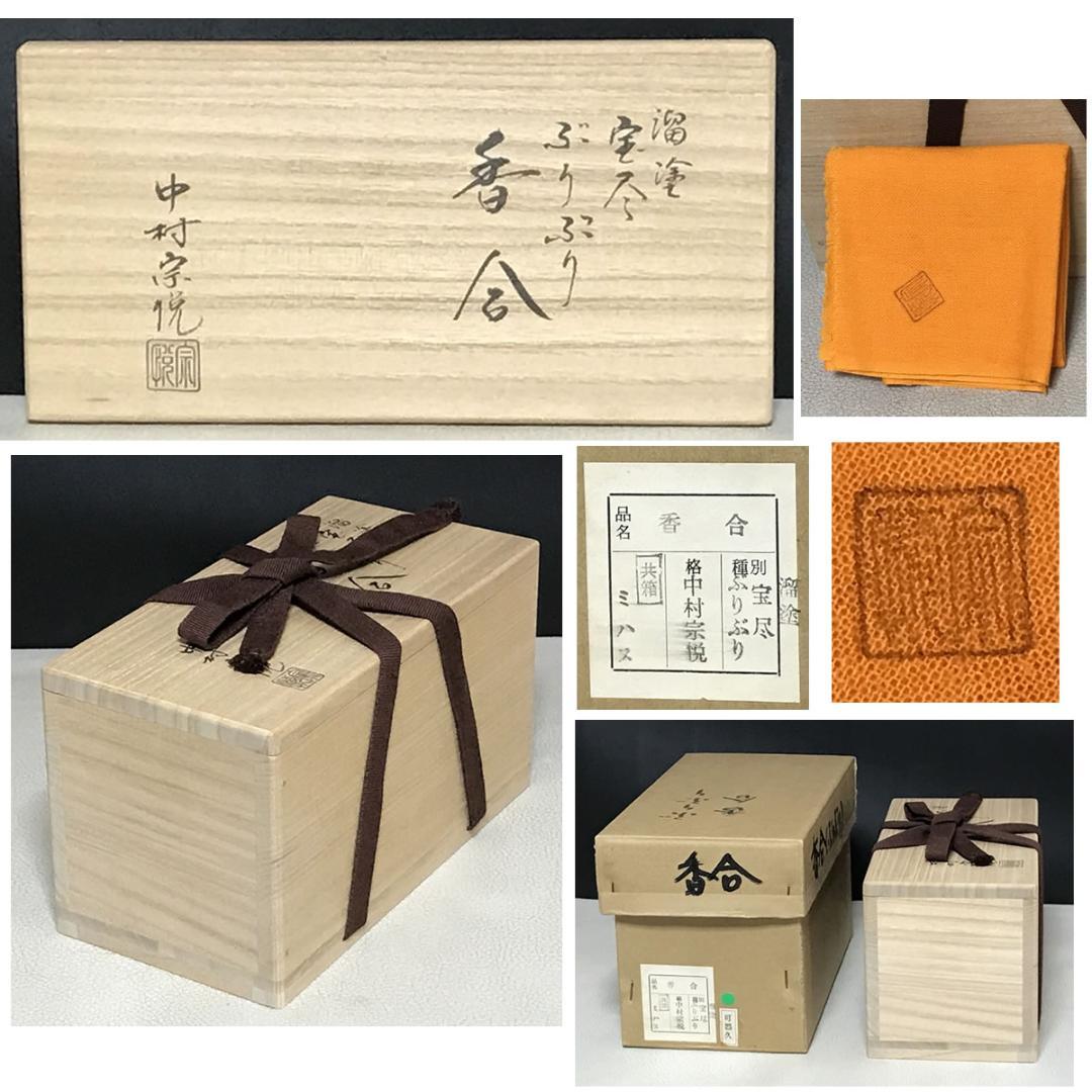 中村宗悦 溜塗 宝尽 蒔絵 ぶりぶり香合 共箱 香合 茶道具 【k3474】