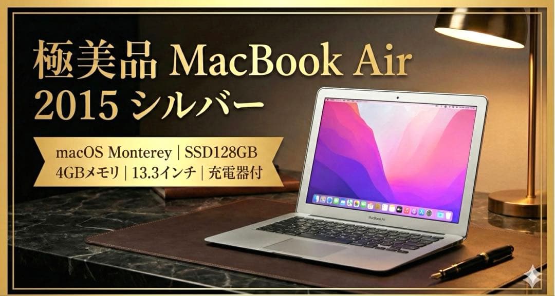 【極美品】MacBook Air 2015 シルバー SSD128GB 充電器付