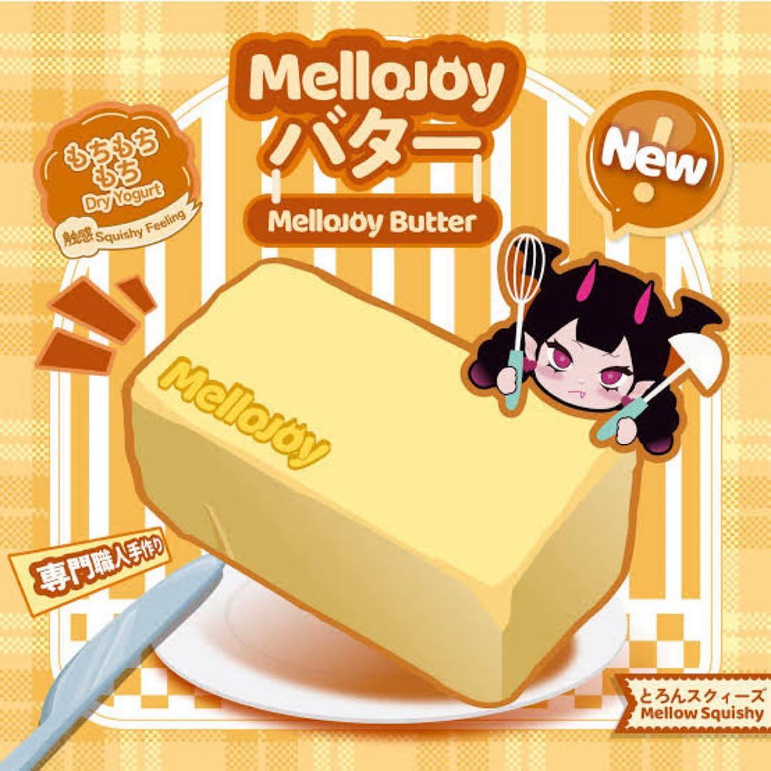 Mellojoy バター スクイーズ　おまけ付き