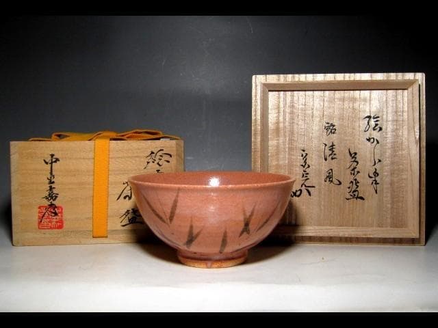 中里嘉考 絵唐津茶碗 「清風」 堀内流十二代 兼中斎 宗完花押 栞付き　　m70