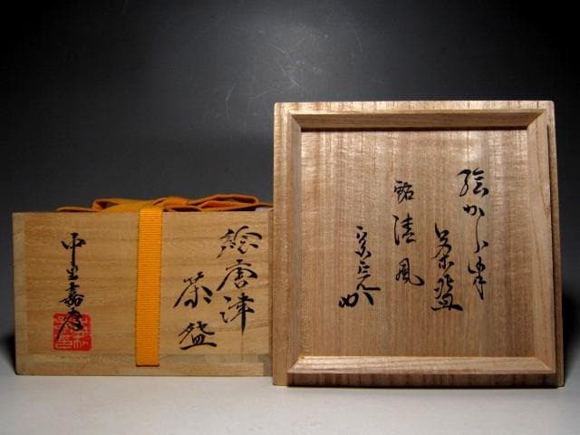 中里嘉考 絵唐津茶碗 「清風」 堀内流十二代 兼中斎 宗完花押 栞付き　　m70