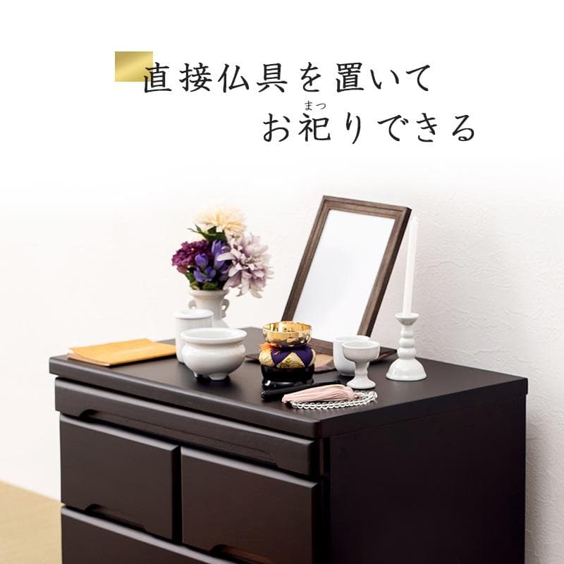 ☆ＳＡＲＡ☆　お仏壇　チェスト　収納　スリム　コンパクト　完成品