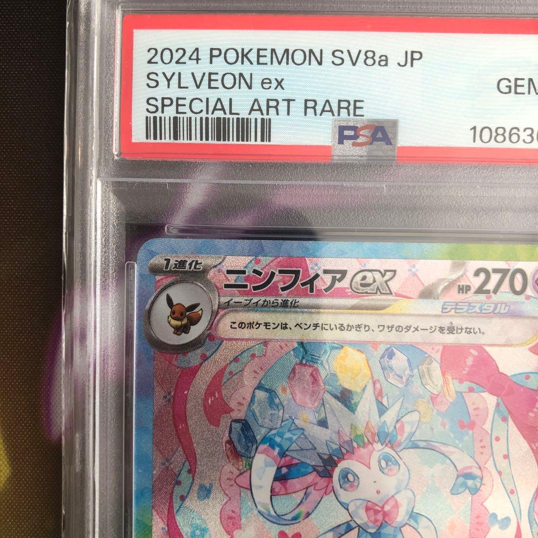 ニンフィアex SAR SV8a テラスタルフェスex 212/187PSA10
