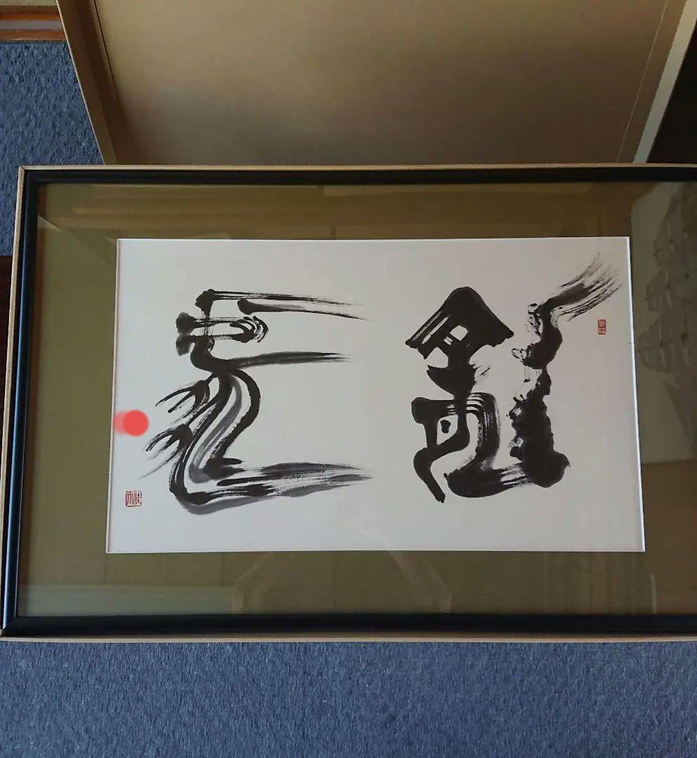 書道額