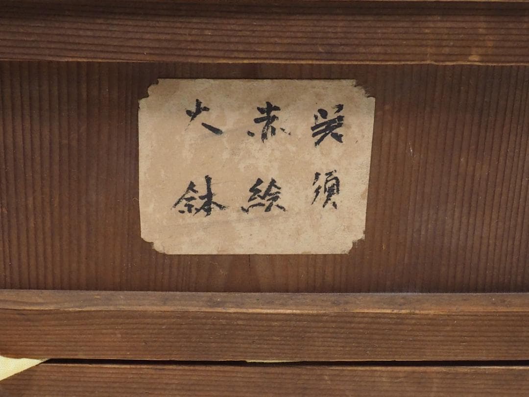 呉須　赤絵　大鉢　木箱入り　飛騨國　福田製