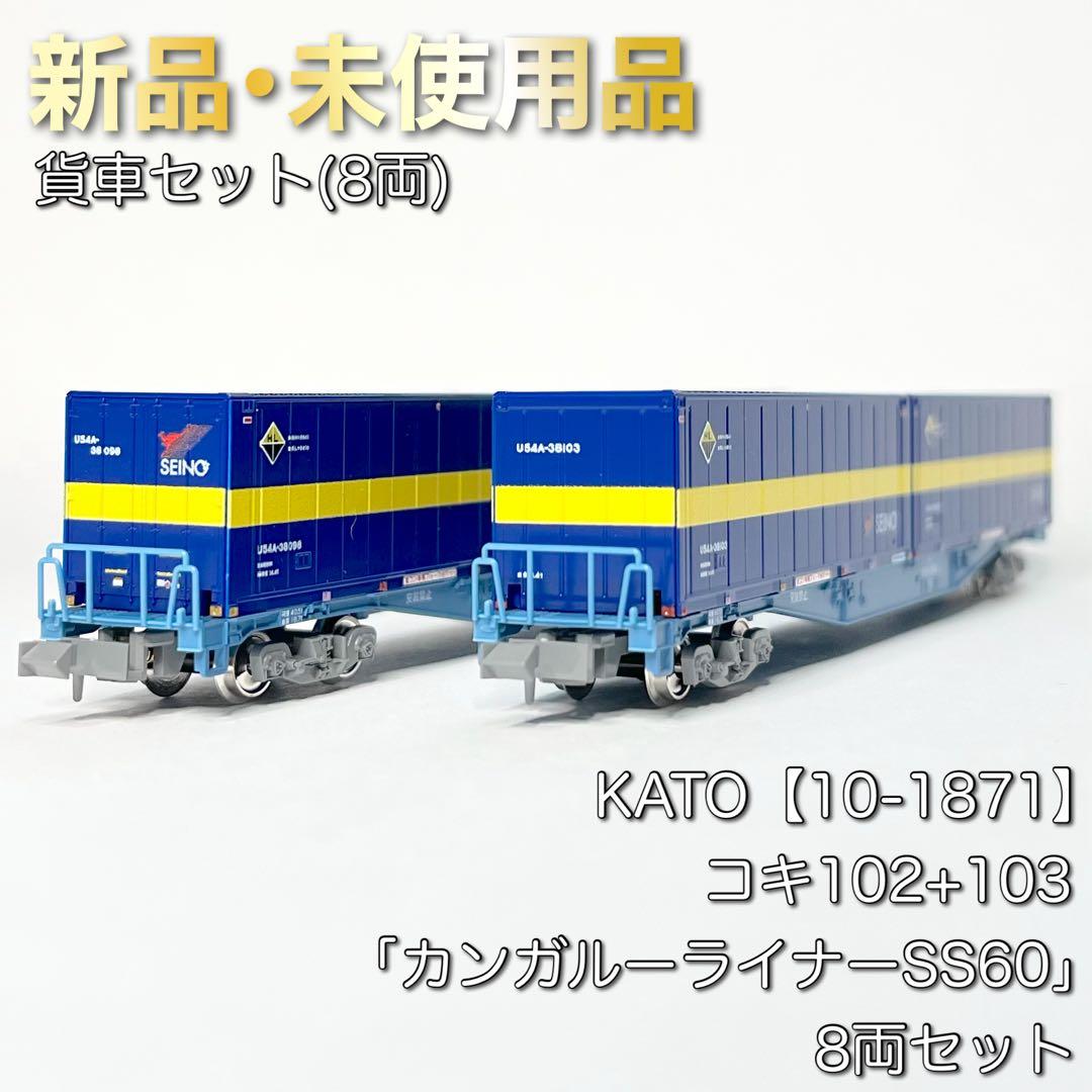 KATO 10-1871 コキ102+103「カンガルーライナーSS60」8両