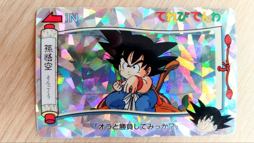 ドラゴンボール カードダス てれびでんわ ステンドグラス 1991年