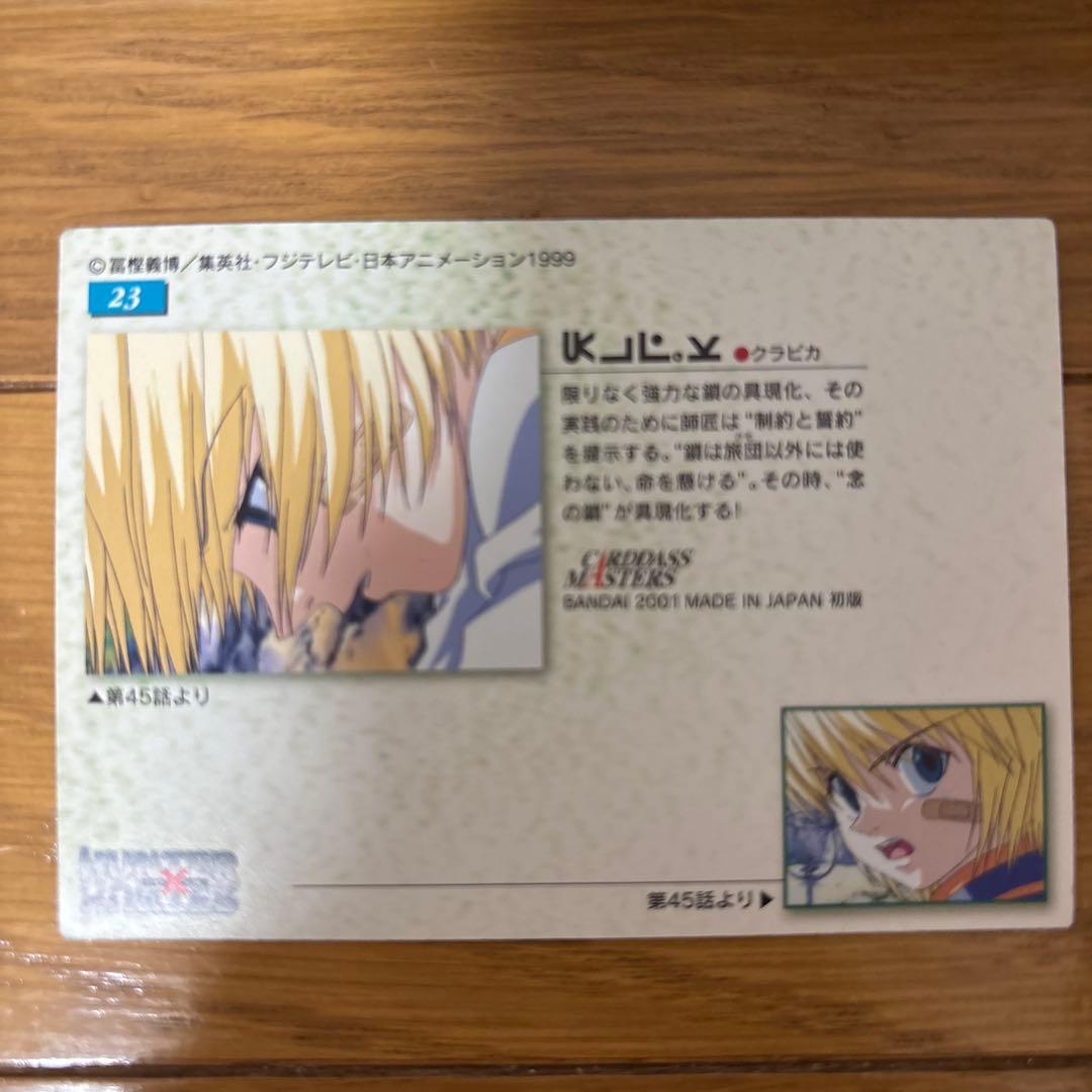 HUNTER×HUNTER　カードダスマスターズ　23　クラピカ　初版