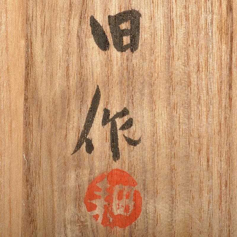 茶道具　人間国宝　田村耕一造　白釉茶碗　共箱　M　R6890