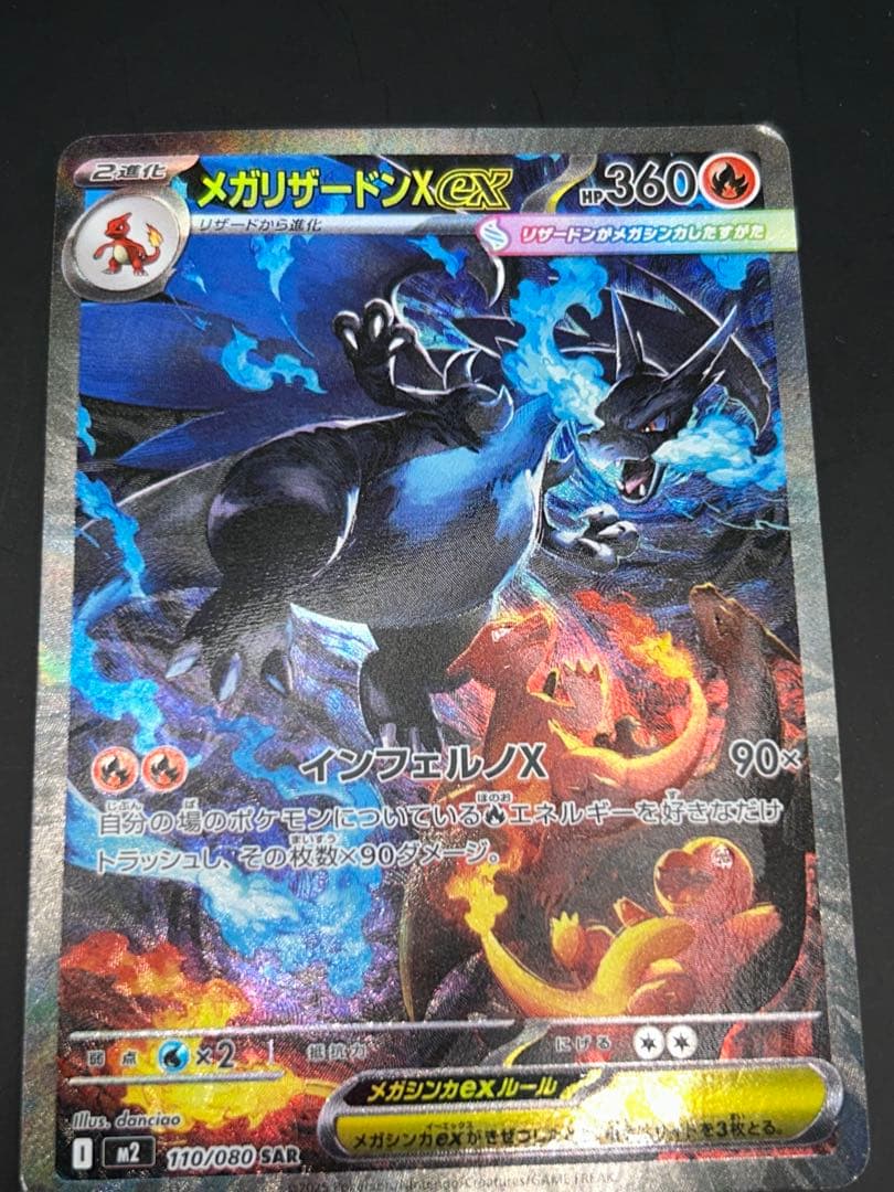 ポケモンカード　メガリザードンX ex SAR 110/080