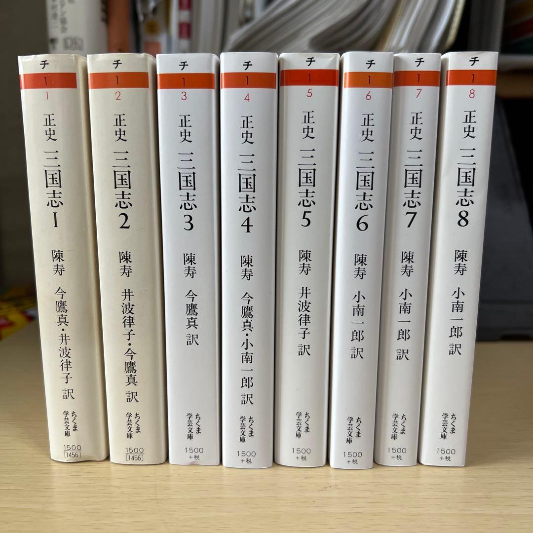 正史 三国志 全8巻セット 陳寿 ちくま学芸文庫 筑摩書房