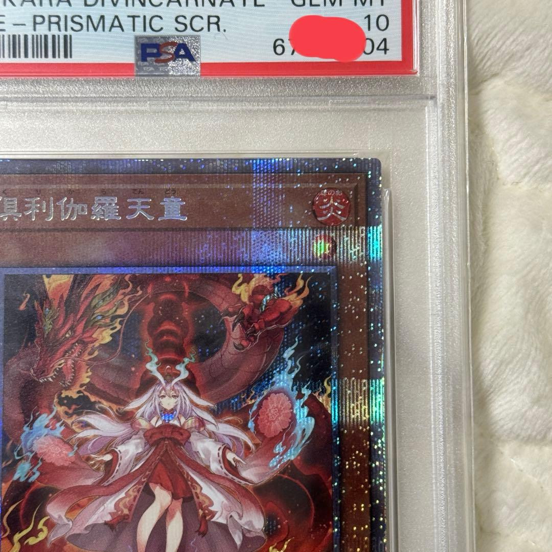 倶利伽羅天童　プリシク　PSA10