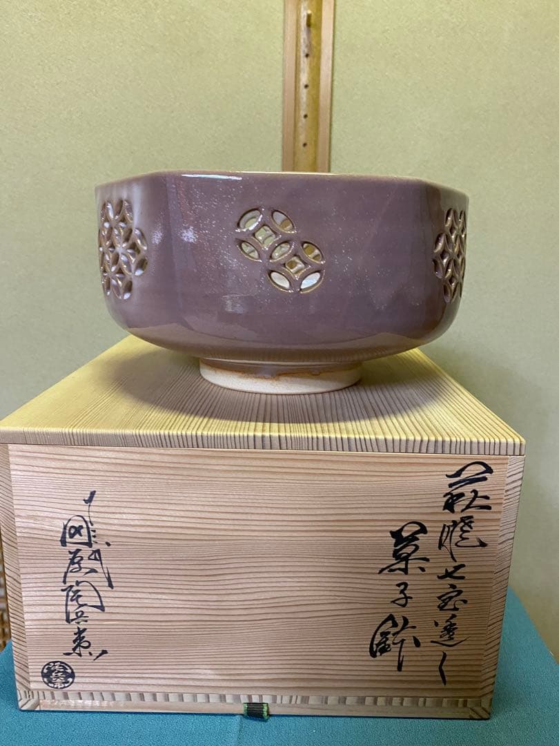 茶道具/菓子鉢 萩焼七宝透し 十三代 田原陶兵衛