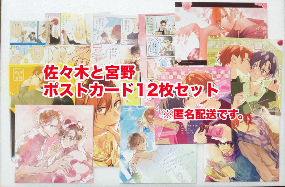 佐々木と宮野 原作イラスト ポストカード 12枚セット