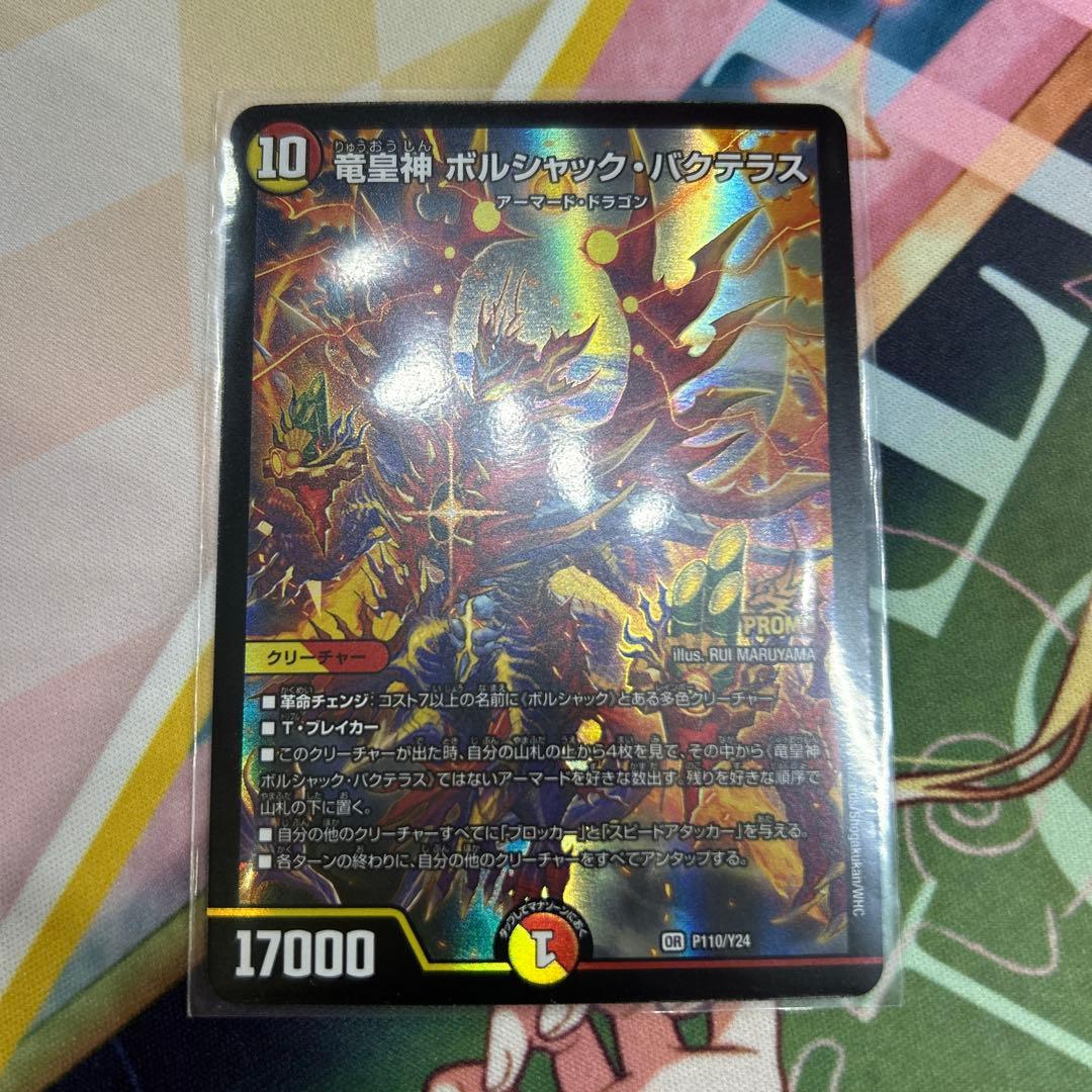 竜皇神ボルシャックバクテラス プロモ
