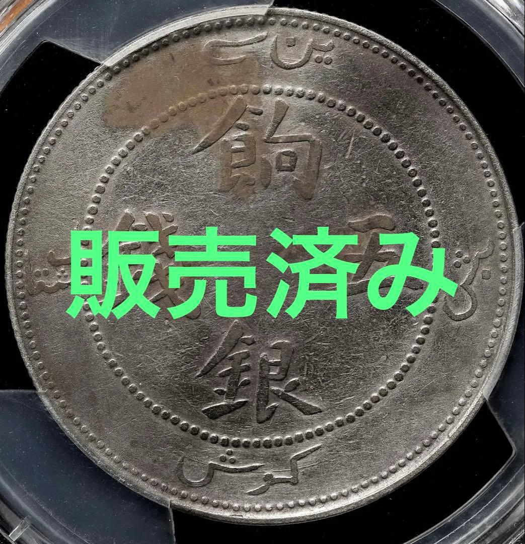 中国銀幣　新疆（Sinkiang)餉銀五錢 PCGS VF 上品　本物