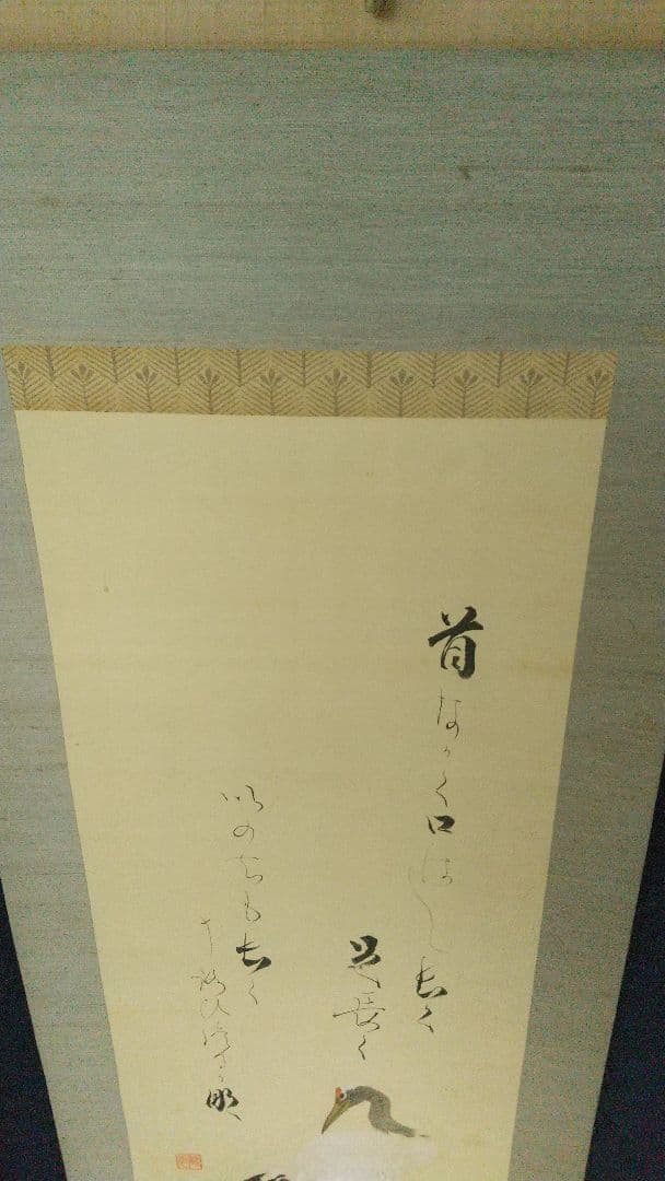 実業家 大倉喜八郎(号は鶴彦)讃 川北霞峰画 鶴 絹本肉筆掛軸