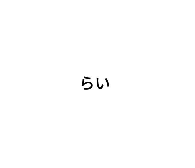 らい専用