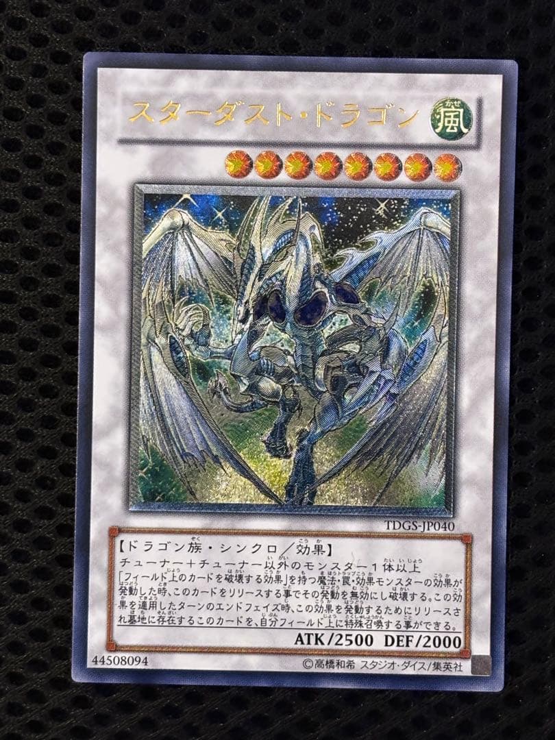 こ*ん様 極美品〜完美品級　スターダスト・ドラゴン　レリーフ　遊戯王