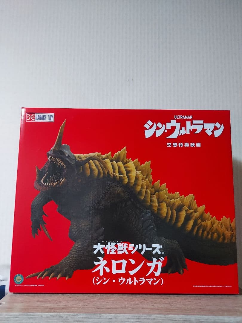 ネロンガ　大怪獣シリーズ　エクスプラス　シン・ウルトラマン