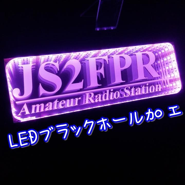 アマチュア無線機 コールサインプレート⑧ LEDアクリルプレート トラック 内装