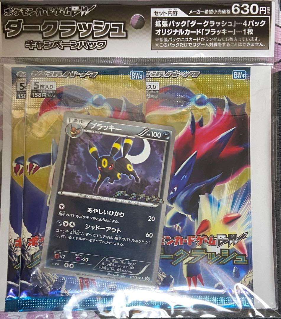 【未開封】ポケモンカードゲームBW ダークラッシュ キャンペーンパック　ポケカ