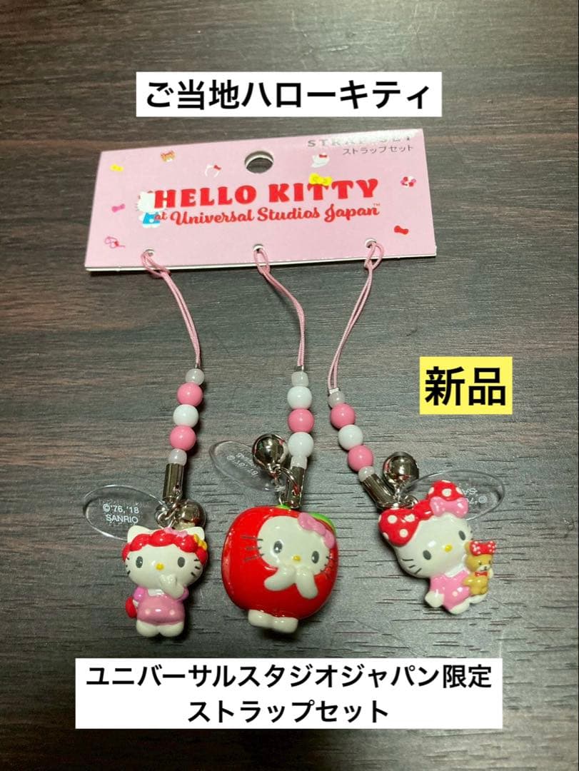 希少 激レア 新品 ご当地 ハローキティ ユニバ USJ ストラップ セット