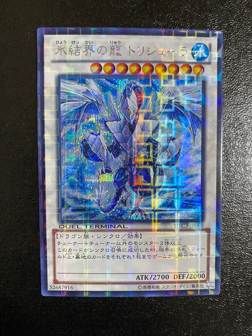 遊戯王 氷結界の龍 トリシューラ DTC シークレット