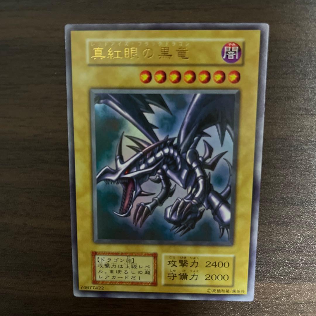 遊戯王 真紅眼の黒竜 初期