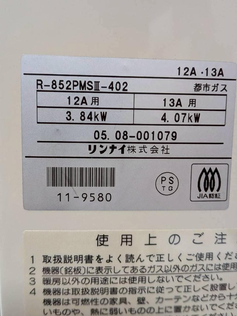 リンナイ ガスストーブ R-852PMS III(C) 都市ガス ガスコード付き