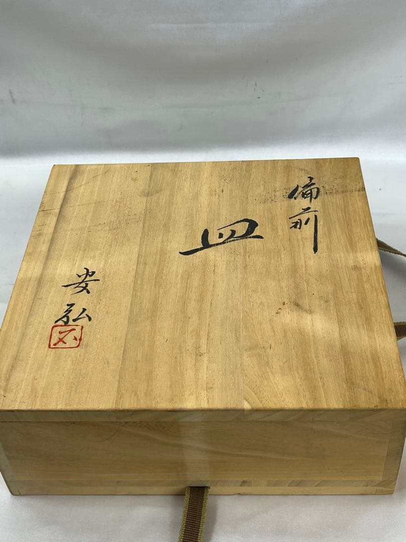 備前焼 石田安弘 皿 共箱 1018