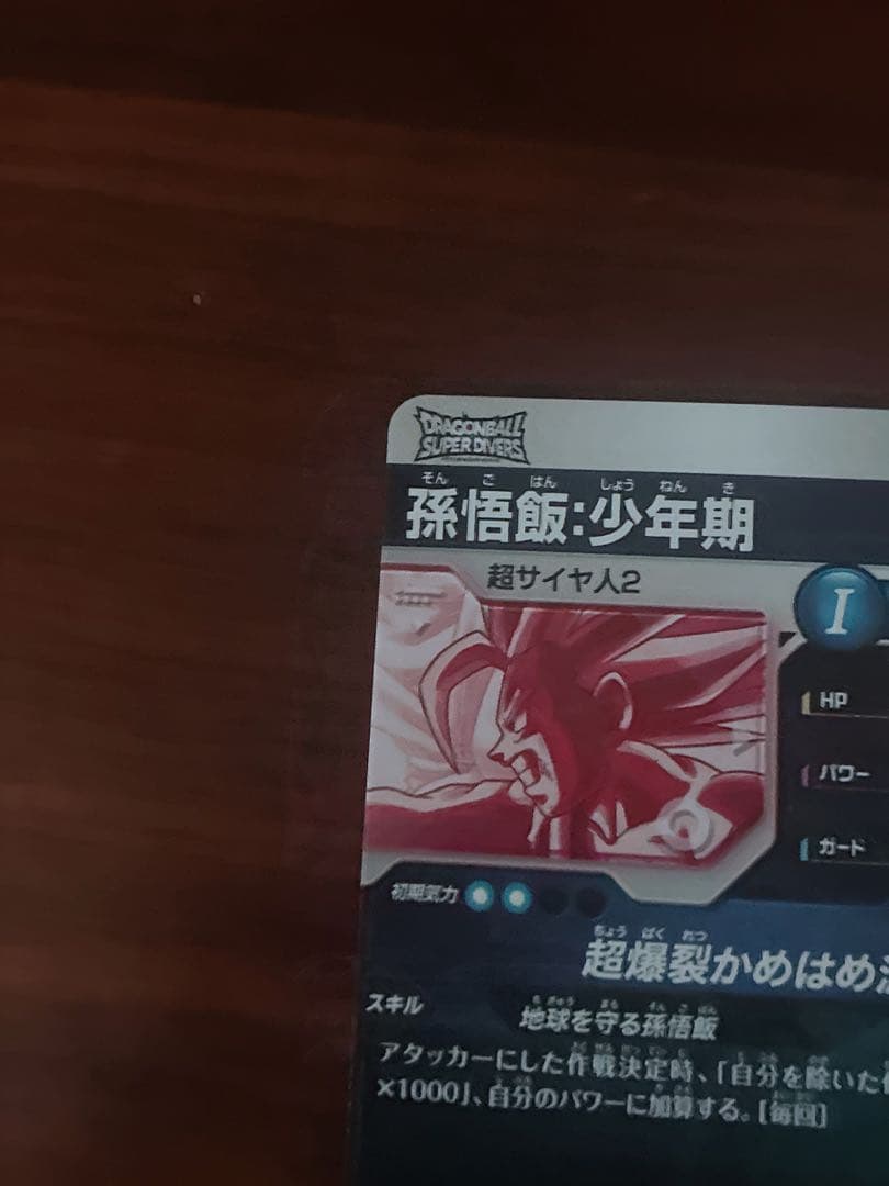 ドラゴンボールスーパーダイバーズ　SDV5-008 孫悟飯:少年期　パラレル