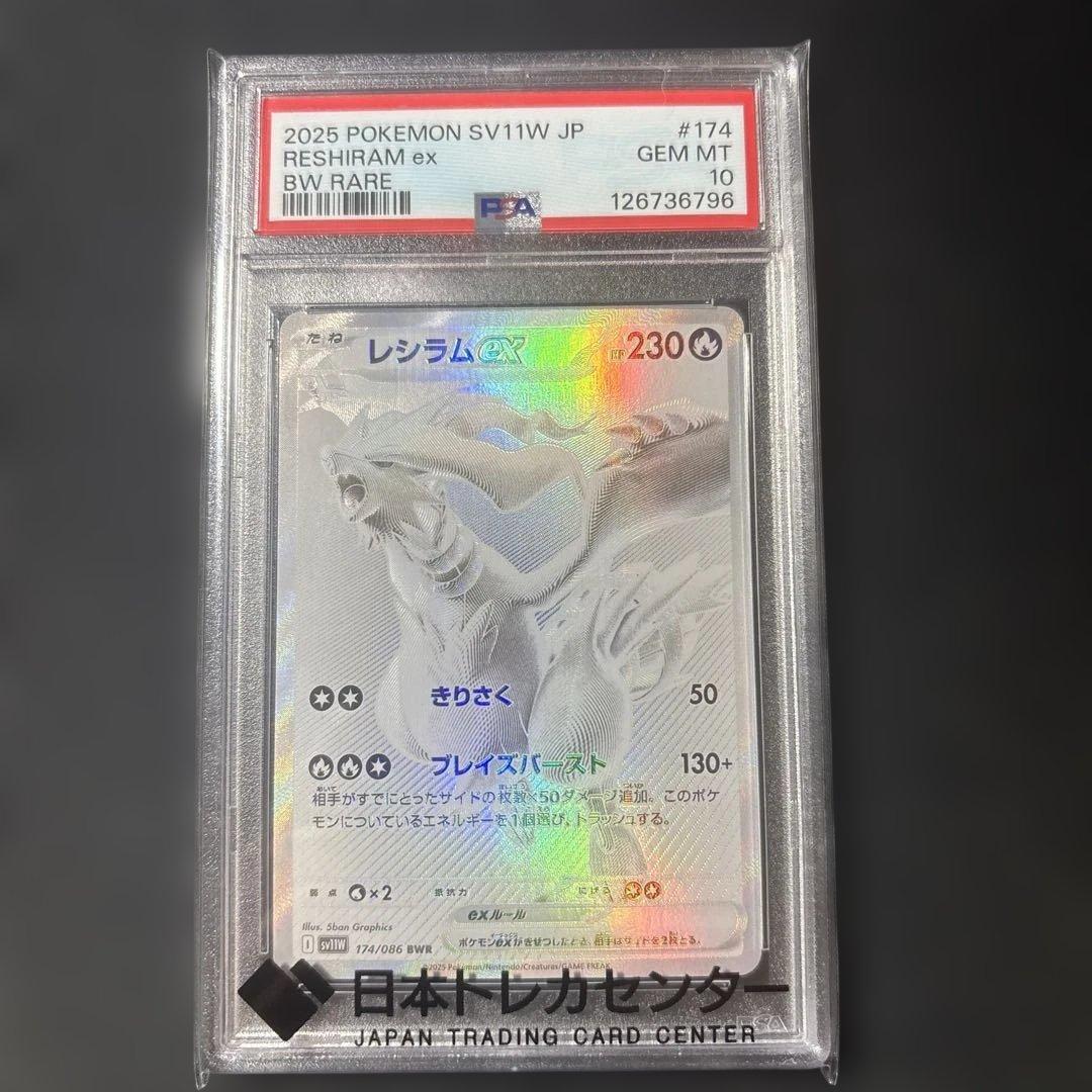 レシラム ex BWR PSA10