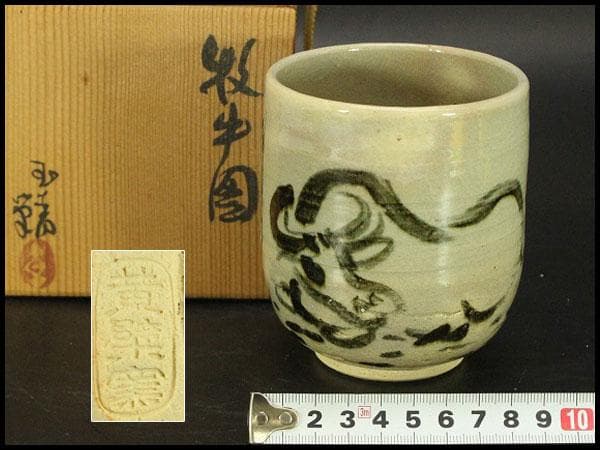 直原玉青筆画 牧牛図 湯呑 筒茶碗 黄檗窯 共箱 美品(メ1273)