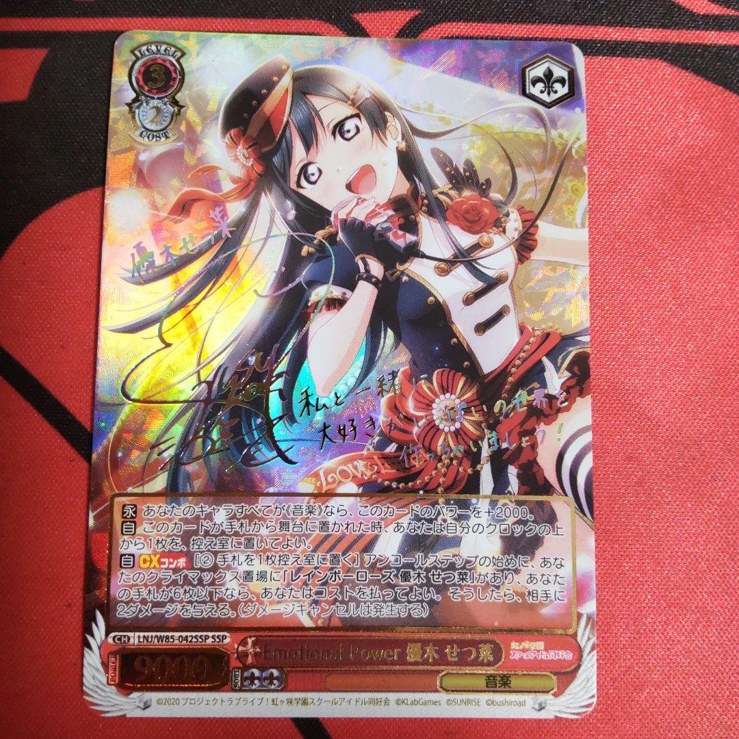 ヴァイスシュヴァルツ Emotional Power 優木せつ菜 SSP