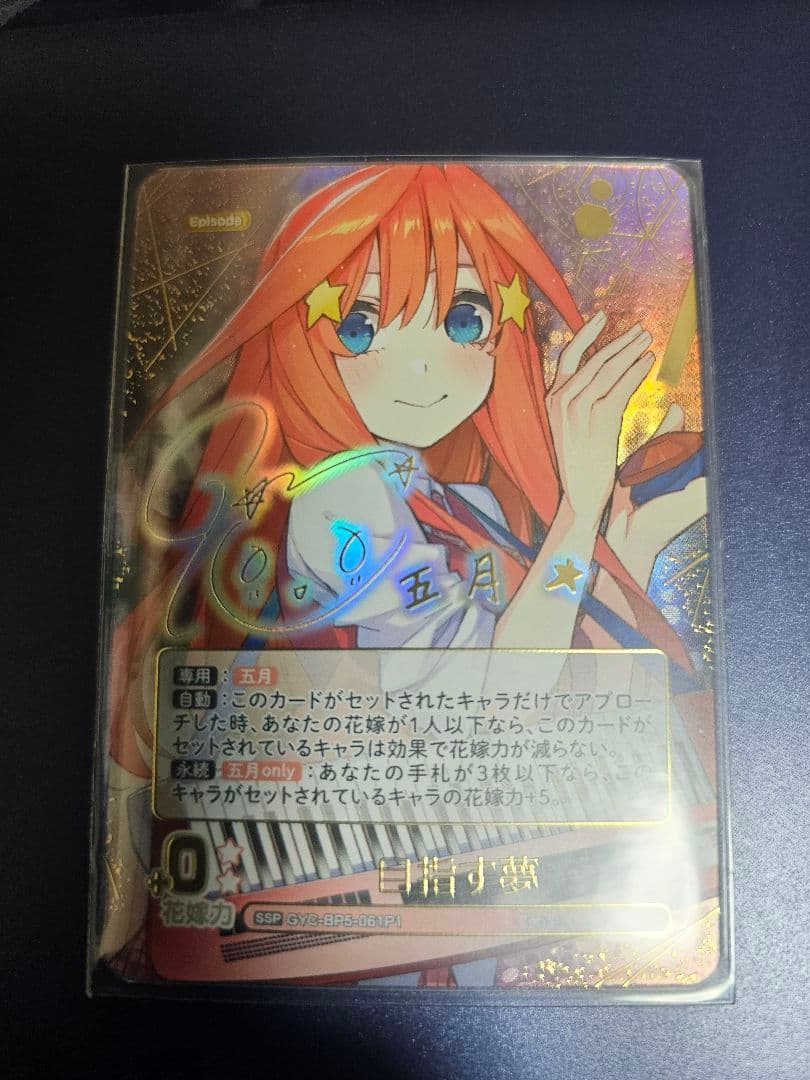 中野五月 「目指す夢」SSP トレーディングカード 五等分の花嫁