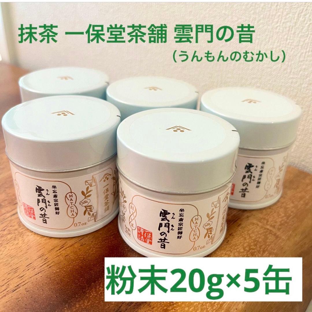 【新品5缶】一保堂茶舗 雲門の昔（うんもんのむかし）20g 日本茶 京都 粉末