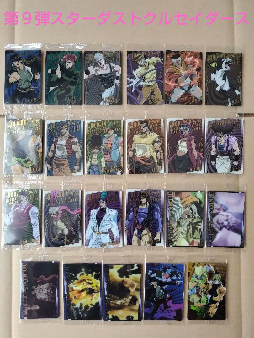 ジョジョの奇妙な冒険　ウエハースカード　第１弾〜第９弾（最新弾）フルコンプ