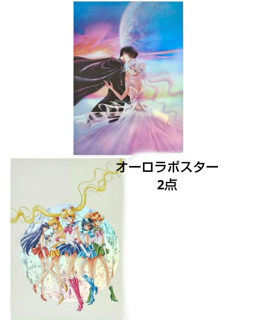 セーラームーン 新品 2点 オーロラポスター レゾネ記念発売