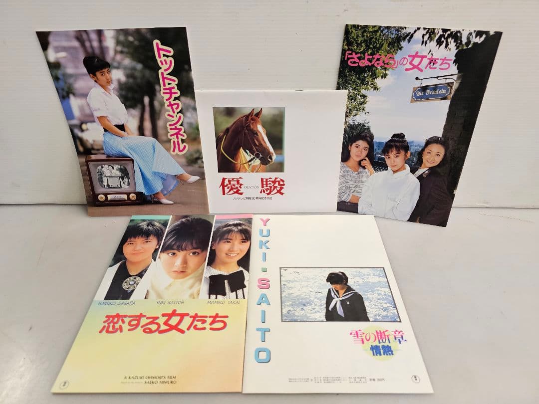 当時物レアアイテムプレミアム80年代 斉藤由貴 映画パンフレット5冊 下敷き6枚