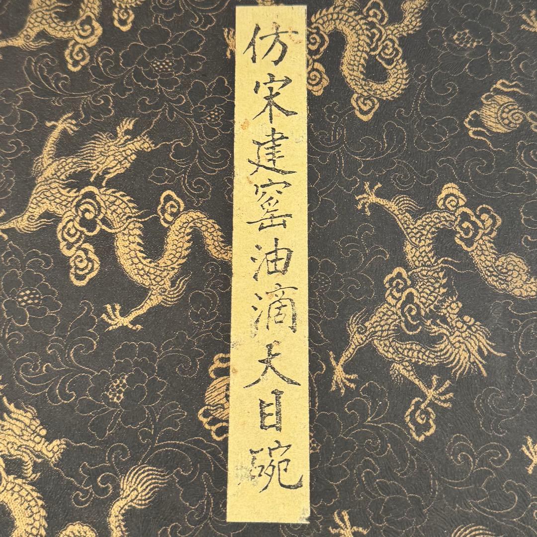 茶道具　《仿宋建窯　油滴天目碗》