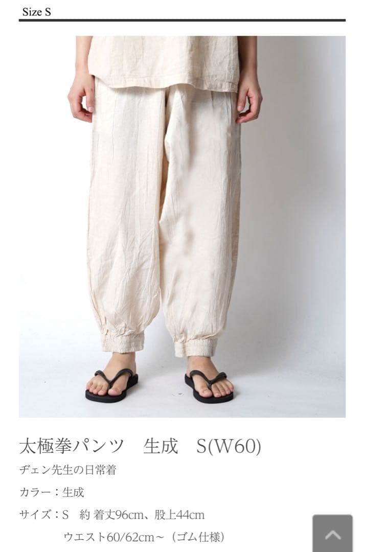 ヂェン先生の日常着　太極拳パンツ　　　　　　　　　　 Sサイズ 生成り