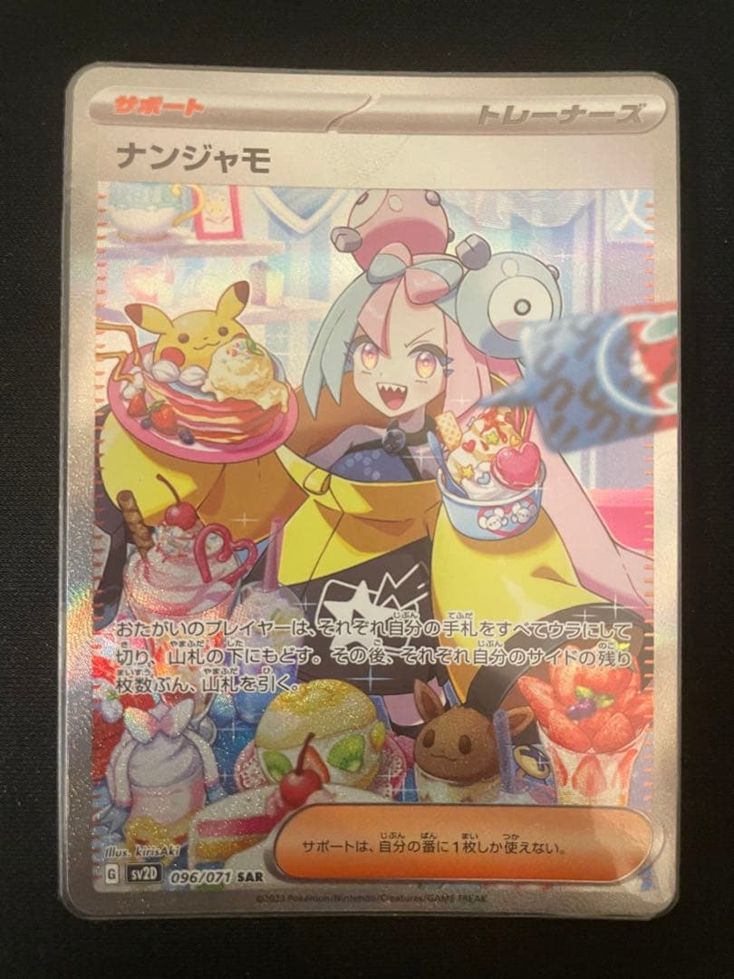 ナンジャモ SAR