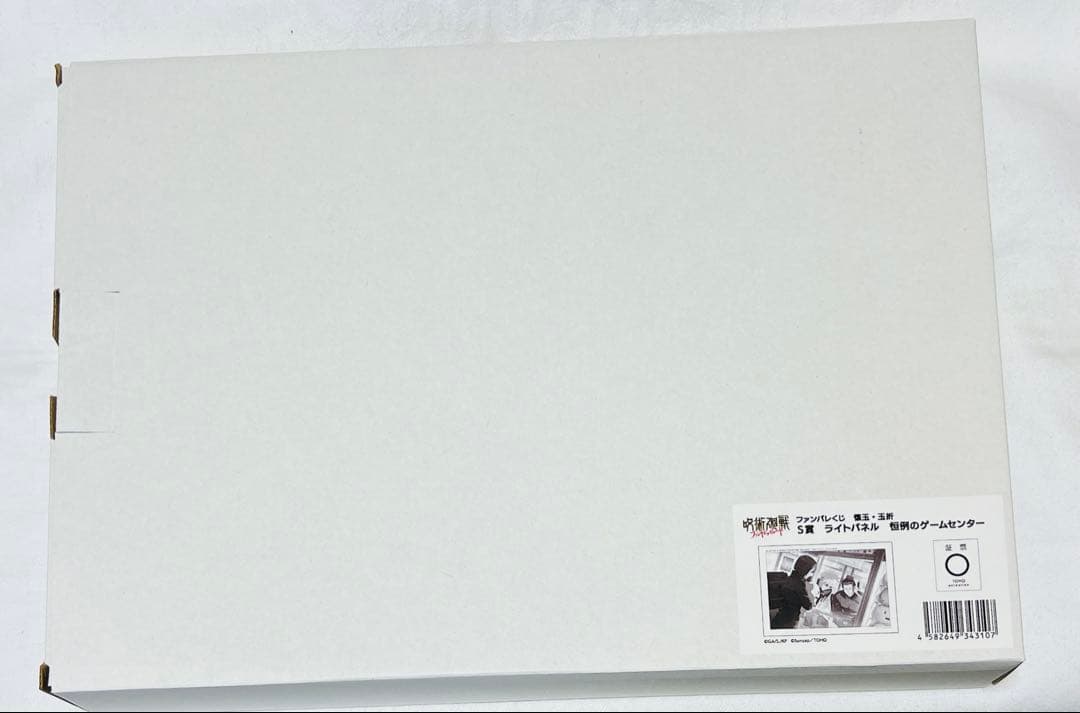 呪術廻戦 ファンパレ くじ S賞 ライトパネル 恒例のゲームセンター