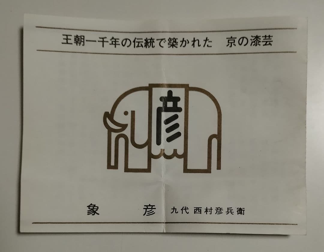 京都　平安象彦　5寸片口　洗朱