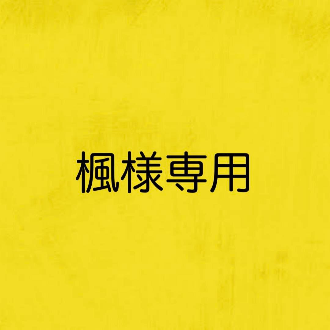 専用です