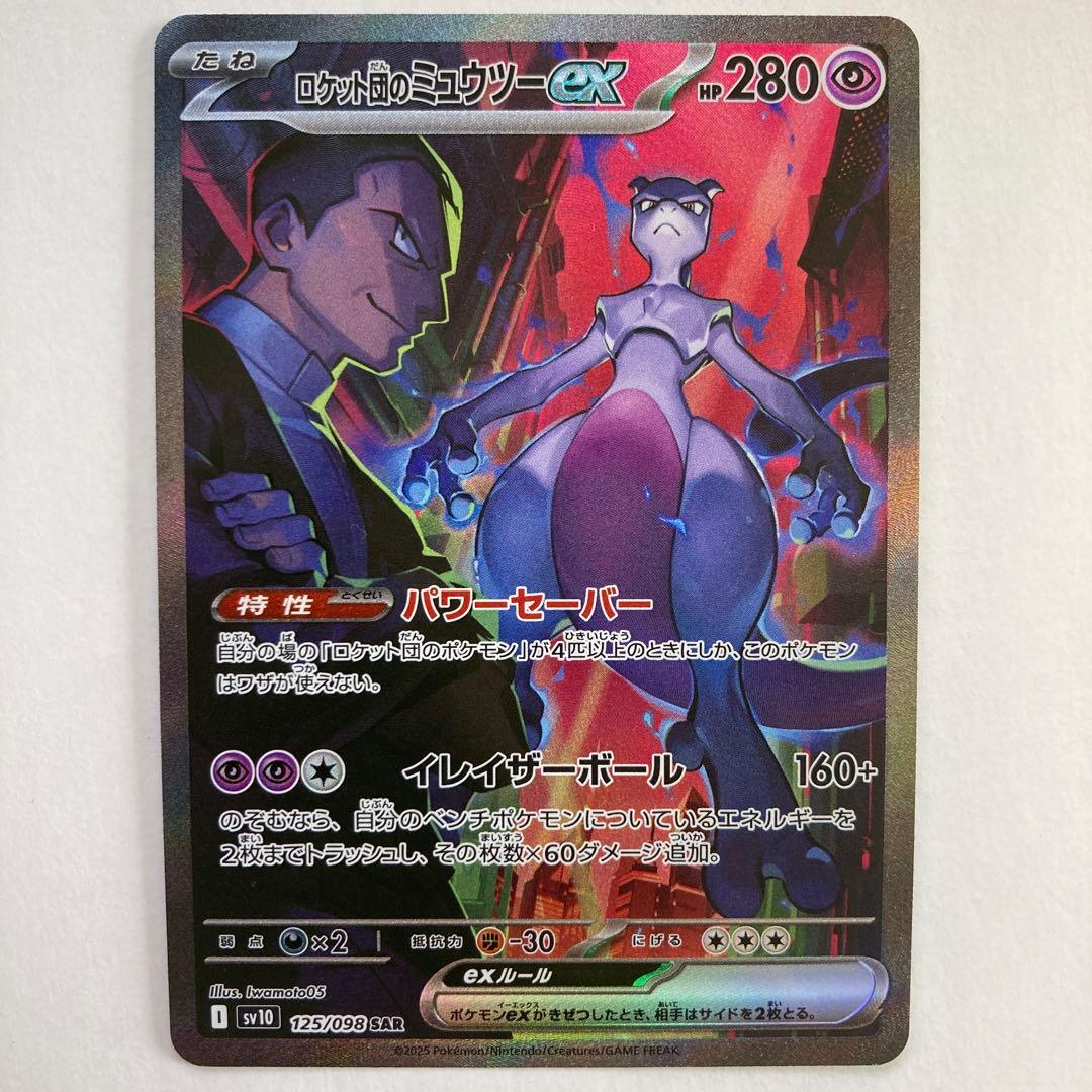 ロケット団のミュウツーex SAR SV10